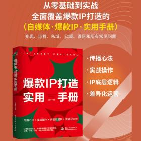 爆款IP打造实用手册—以医生IP为例深度解析运营实操 自媒体IP打造变现零基础到实战 超级ip个人王建中水利水电出版社