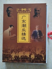 岭南音乐系类《广东潮乐精选》 4CD盒装 （赠乐谱）
