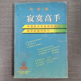寂寞高手：中国股市内在规律研究和实战操作技巧