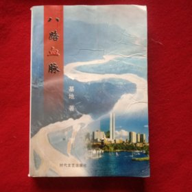 八路血脉。(库存书， 时间长了，书有点褶皱)