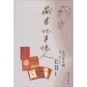 新华正版 藏书·记事·忆人 熊光楷 9787516612958 新华出版社