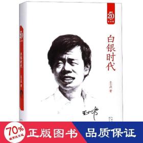白銀時代(新版)(精裝) 中國現當代文學 王小波 新華正版