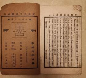 延寿药言  忠厚 正直 诚实 谨慎 沉静 安分 知足 立志 坚忍 果决 改过 谦让 恕道 公平 听言 观人 交友 报恩 卫生 达观 财富 慈善 择业 有恒 学问 经验 惜时 乐业 快乐言 清夜钟 防火须知 职业丛谈  民国线装本
