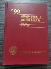 99古陶瓷科学技术国际讨论会论文集  4【仅印400册】