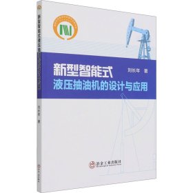 新型智能式液压抽油机的设计与应用 刘长年 9787502482824 冶金工业出版社