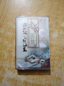 老歌回放(3)磁带(未拆封)