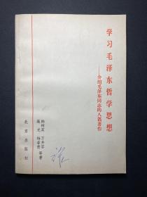 学习毛泽东哲学思想：介绍毛泽东同志的八篇著作  私藏品好！内干净！