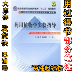 药用植物学实验指导-(D九版)谈献和9787513217187中国中医药出版社2014-01-01