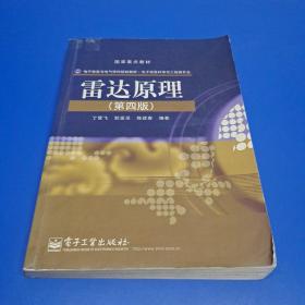 雷达原理（第4版）(正版有防伪)