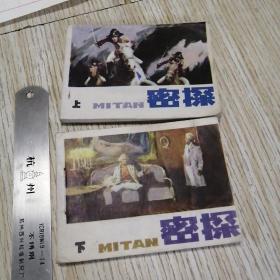 连环画：密探 上下册 馆藏书自然旧，实物拍图品相自鉴
