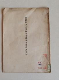 黑龙江及吉林两省金矿并森林借款契约（民国7年8月2日   丧权辱国的卖国条约  汉日双语   22页   16开  1册全）