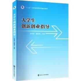 【正版新书】 大学生创新创业指导 乔学斌,屠宏斐 南京大学出版社