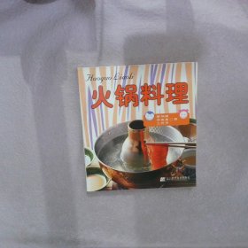 火锅料理 蔡坤展 9787538138443 辽宁科学技术出版社