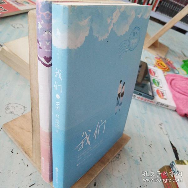 000我们(全两册)辛夷坞 百花洲文艺出版社 2016 01 平装信阅优选