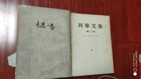 毛泽东选集.笫一卷1953，合售