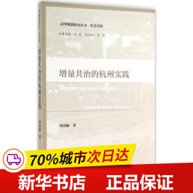 保正版！增量共治的杭州实践9787509766606社会科学文献出版社刘国翰