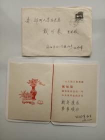 孙衍峰（洛阳外国语学院）致郑州大学教授戴-可-来 明信片