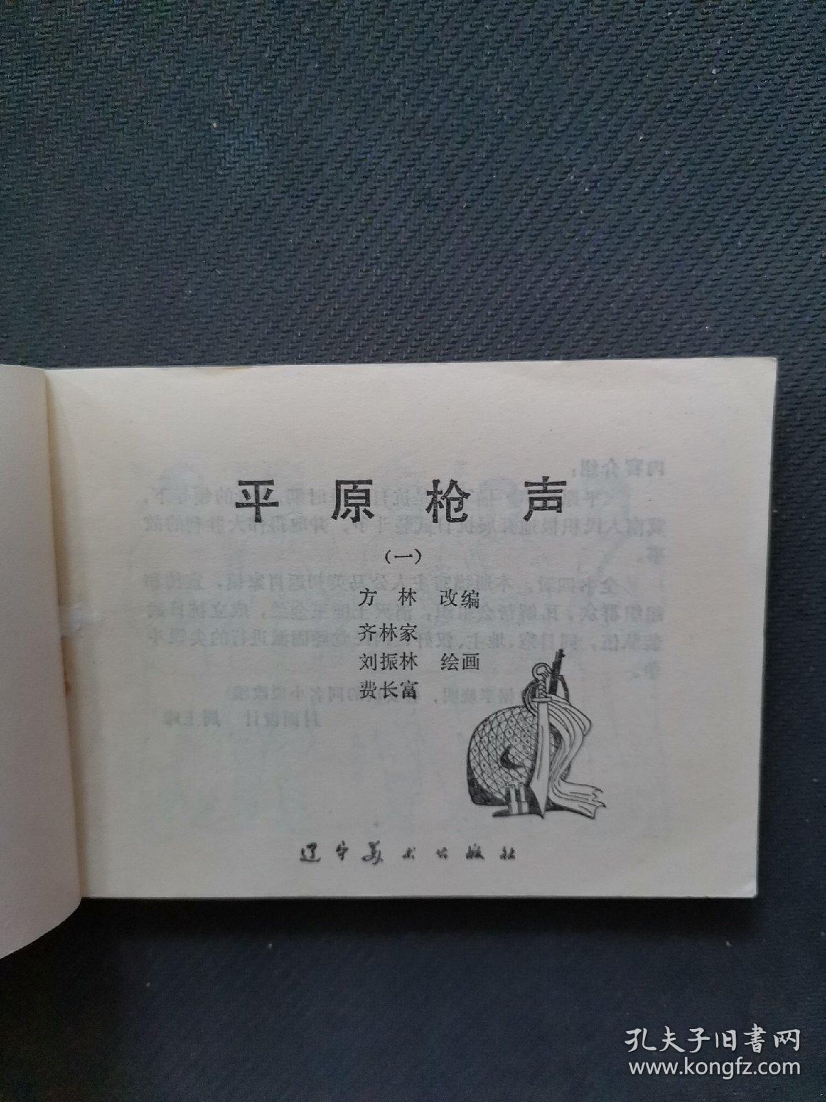 连环画平原枪声1盒2