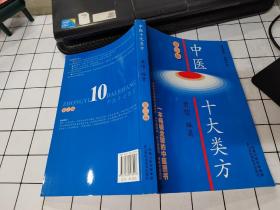 中医十大类方 第三版