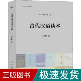 古代汉语读本 语言－汉语 马汉麟 新华正版