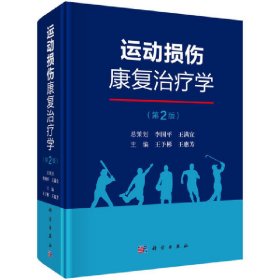 新华正版 运动损伤康复治疗学（第2版） 王予彬 9787030620453 科学出版社