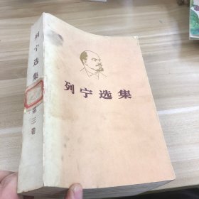 列宁选集 第三卷