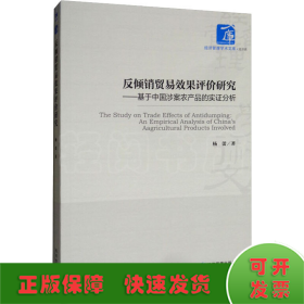 反倾销贸易效果评价研究——基于中国涉案农产品的实证分析