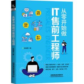 从零开始做IT售前工程师 徐瑞雪 9787113213046 中国铁道出版社有限公司