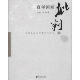百年国画批判张良玉广东南方日报出版社