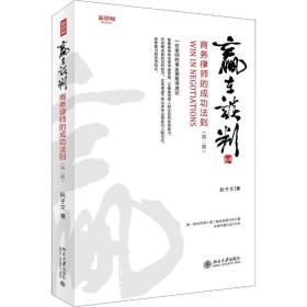 正版 赢在谈判 商务律师的成功法则(第2版) 阮子文 9787301298350