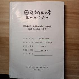 湖南师范大学博士论文:民族神话、传说意象与中国新诗民族性的建构之研究