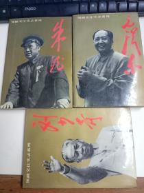 领袖交往实录系列：刘少奇，毛泽东，朱德 3本