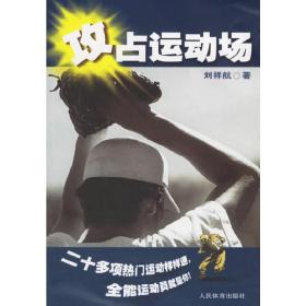 攻占运动场 体育理论 刘祥航 新华正版