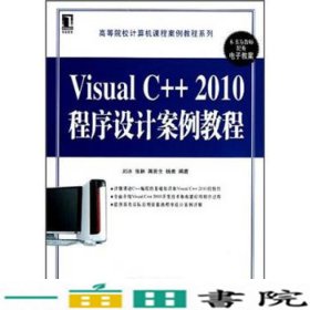VisualC2010程序设计案例教程刘冰张林蒋贵全机械工业9787111398103