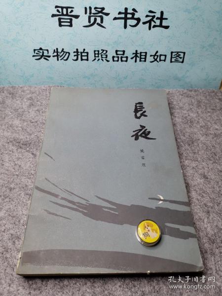 长夜难明