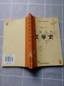中国古代文学史(一)