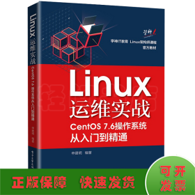 Linux运维实战:CentOS 7.6操作系统从入门到精通
