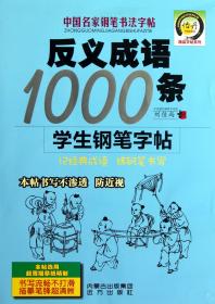 反义成语1000条学生钢笔字帖/中国名家钢笔书法字帖
