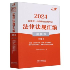 2024国家统一法律职业资格考试法律法规汇编(便携本第3卷)