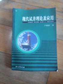 现代试井理论及应用