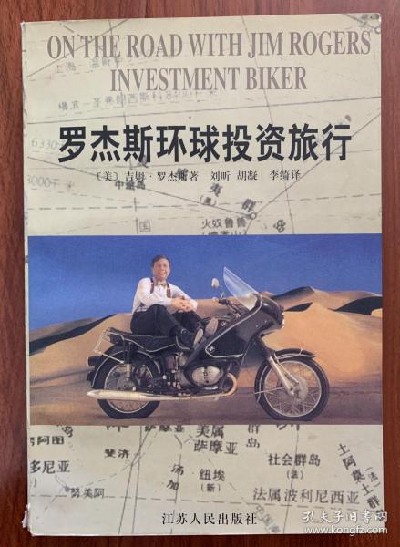 罗杰斯环球投资旅行_吉姆99罗杰斯_孔夫子旧书网
