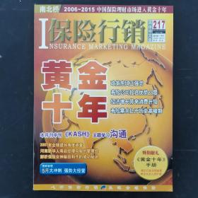 保险行销（中文简体版） 2007年 5月第5期总第217期-特别献礼：黄金十年手册