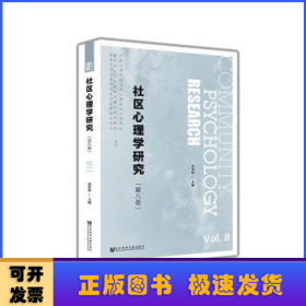 社区心理学研究:第8卷:Vol.8