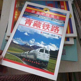 创新中国丛书 青藏铁路