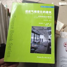 适应气候变化的建筑：可持续设计指南（原著第2版）