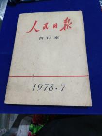 人民日报 合订本 1978 7