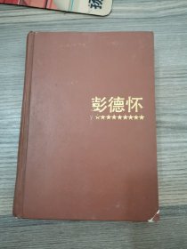 元帅交往实录系列：彭德怀【精装】1993年一版一印