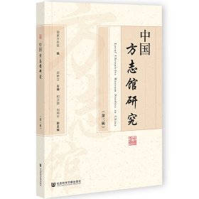 【正版新书】 中国方志馆研究（第三辑） 方志馆 社会科学文献出版社