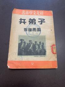 晨光文学丛书：子弟书1951年9月晨光本初版