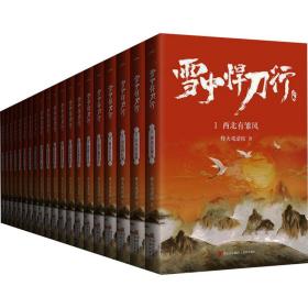 雪中悍刀行(1-20) 中国科幻,侦探小说 烽火戏诸侯 新华正版